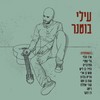 בוקר חדש - Elai Botner&Mosh Ben Ari&Anat Ben Hamo