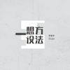 想方设法 - Evan李韩宇