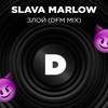 Злой (DFM Mix|Explicit) - SLAVA MARLOW
