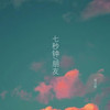 七秒钟朋友 (伴奏) - 杨洁茜