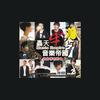 只需要一首歌 - 樊凡&李慧珍