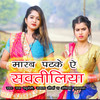 Marab Patake Ae Sawatiniya - Anshika Kushwaha&Mamta Maurya&Aarohi Giri&Anchal Tiwari&Raj Yaduvanshi