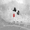 我想再看你一眼 - 安公子