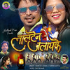 Lalten Jalayke - Ramesh Lohar&Suman Gupta