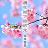 樱花树下的约定 - 鱼香婆婆