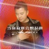 当你寂寞会想起谁 - 李亦诺J.V.E