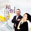 和你一生相恋（对唱版） (伴奏) - 刘习军&余海英