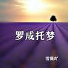 罗成托梦 - 雪薇吖