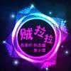 元旦快乐 (DJ版) - 苏同学&刘志雄&张小煜