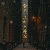 술로 크리스마스 - 이끼