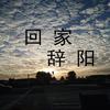 回家 - 歌手辞阳
