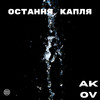 Остання капля - Akov