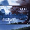 少年梦云开 纯享版（《魔道祖师》同人曲） - 浴巾&国风新语