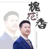 槐花香 (伴奏) - 王兆乐