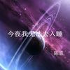 今夜我无法去入睡 - 陈恳