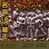 码头工人 - 刘秉义