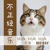 渣男语录 - 阿歪