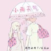 小雨天气 (cover: 徐梦圆|嘿人李逵Noisemakers) - 愤怒的布丁&瓜瓜ya