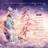 裳裳华声 (cover: 司鼓君|肥皂菌丨珉珉的猫咪丨|小时姑娘|祈Inory|昼夜|卡修Rui|封茗囧菌|猛虎蔷薇|王敬轩 (妖扬)|伦桑|NL不分|祖瑜兄|奶妈月|丝齐) (其他) - 亓喻Yurina&&萧遥&瞳雨&序卿白&锦听&木一xy&乐白&&苏公梓