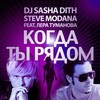 Когда ты рядом - Sasha Dith&Steve Modana&Лера Туманова