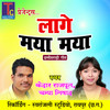 Lage Maya Maya (Chhattisgarhi Geet) - Kedar Rajput&Champa Nishad