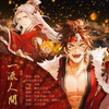 一流人间 - 小小江湖&尔语&王夕阳