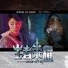 王者荣耀 - 宋孟君&格子兮