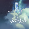 云外赴约 (伴奏) - 黎汐x