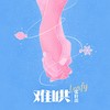 难哄（非官方小说发烧友追星歌曲） (伴奏) - 张叶蕾
