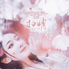 扫晴 - 予你诗话&一心