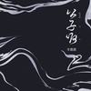 公子呀 - 羊鹿鹿（杨璐）
