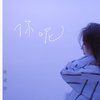 你呢 - 耿潇微