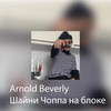 Чоппа на блоке (Explicit) - Arnold Beverly&Шайни