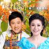 金桂花开 - 斯兰&泽旺多吉