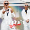 ผู้หญิงข้าใครอย่าแตะ (Explicit) - P-Hot&Lil X
