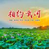 相约武河 - 褚海辰