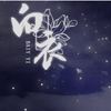 白衣 - 小小萱
