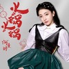 火锅火锅 - 何曼婷