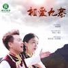 相爱九寨 - 泽尔丹