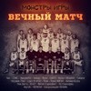 Вечный матч (Explicit) - Монстры Игры&Чен&БледнолицЫй ПАНАМА&Сэнс&HastaelFin&Кинар&йога&Skato&NaGun&Sekator&Чесовик&Lojaz&Псих&Рома Жиган&Калиюга Cuba&Рем Дигга&Ю.А.Р.&Митяй&Кц&ЯкутZA&ЧЕРИГАН