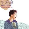 第一种声音 - 庾澄庆&黄莺莺&童安格&黄仲昆