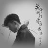 关于我们你遗憾吗 - 尚士达