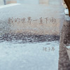 我的世界一直下雨 - 陆子昂