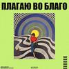 Плагаю во благо (Explicit) - Felix