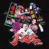 拿回来 (Remix) - 黄旭&Mercy&SeanT肖恩恩