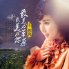 最美的草原最美的你 - 苏月