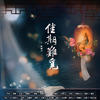 佳期难觅 - 陈鹏杰