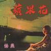 我自己騙自己 - 杨燕