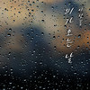 비가 오는 날 - 이정봉