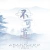 不可道（翻自 忘川风华录） - 觅音娱乐&宋月如呢&重九&弥生Misien&空澈妖灵